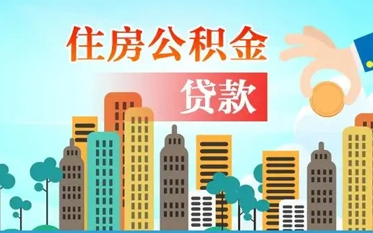 冷水江爱山东公积金冲还贷怎么办理（冷水江山东公积金贷款怎么贷）
